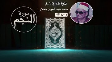 الشيخ عبد العزيز حصان وماتيسر من سورة النجم والقمر