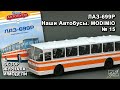 ЛАЗ-699Р. Наши Автобусы №15. MODIMIO Collections. Обзор журнала и модели.