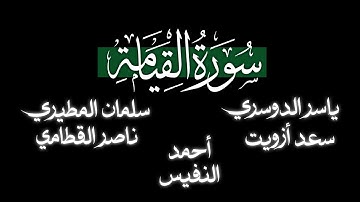 كلا إذا بلغت التراقي | ما تيسر من سورة القيامة بمختلف الأصوات شاشة سوداء | كرومات قرآن كريم