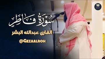 فجريّة ترنّم خاشع من سورة الأحقاف بصوت الشيخ عبدالله البشر فجريات 1446 هـ