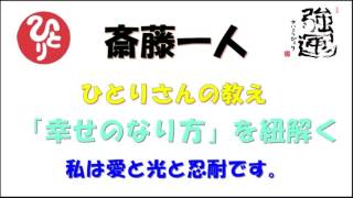 斎藤一人　「幸せのなり方」を紐解く