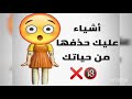 Shorts Videoأشياء عليك حذفها من حياتك 