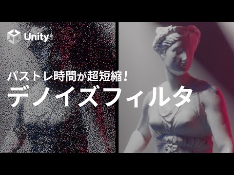 【Unity/HDRP】パストレ時間が超短縮！デノイザを使ってみよう