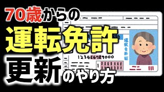 【高齢者ドライバー】70歳からの運転免許更新のやり方