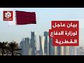 الدفاع القطرية تعرضت دولة قطر لهجوم بمسي رتين إيرانيتين استهدفت خزان مياه وأحد مرافق الطاقة