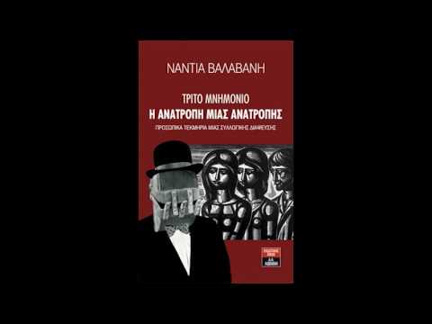 ΤΡΙΤΟ ΜΝΗΜΟΝΙΟ: Η ανατροπή μιας ανατροπής - Συνέντευξη στον Η. Κανέλλη (5.12.2016)