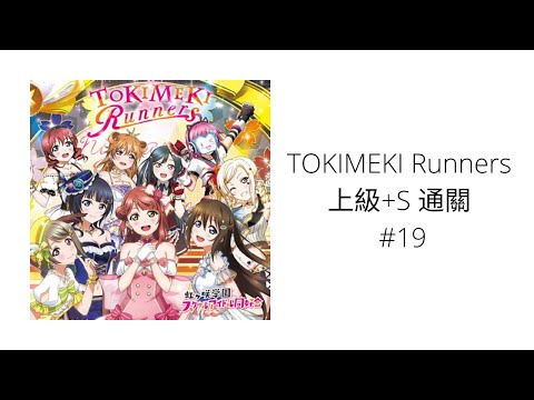 冬 LoveLive! All Star 全明星 TOKIMEKI Runners 上級+S 通關 #19
