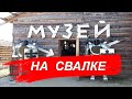 Музей Сокровищ с городской Свалки в Иркутске. 1 серия