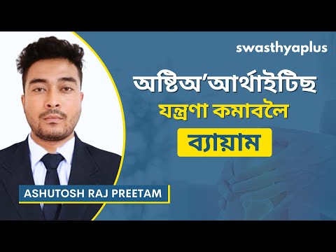 অষ্টিঅ’আৰ্থাইটিছৰ বাবে ফিজিঅ’থেৰাপি | Physiotherapy for Osteoarthritis | Ashutosh Raj Preetam