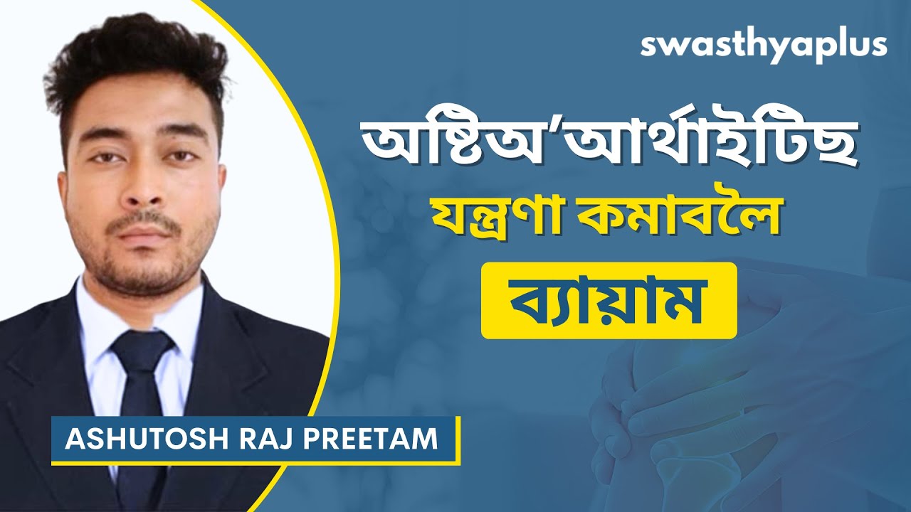 অষ্টিঅ’আৰ্থাইটিছৰ বাবে ফিজিঅ’থেৰাপি | Physiotherapy for Osteoarthritis ...