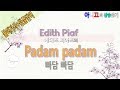 [샹송듣기] Edith Piaf - Padam Padam  (빠담 빠담) [한글가사/번역/해석]