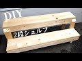 【DIY】ガーデニング用の段違い棚をDIYしました