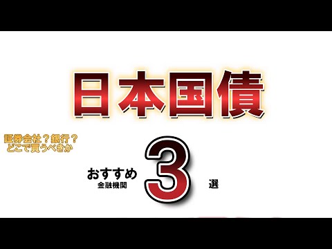 【債券投資】気になる日本国債。どこで買う？お勧めの金融機関をご紹介