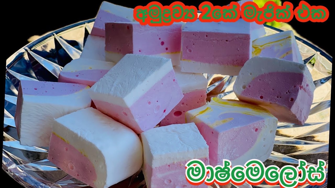අමුද්‍රව්‍ය දෙකෙන් විනාඩි 10න් මාශ්මෙලෝ හදමු❤️ How to make Marshmallows