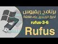 شرح برنامج rufus 2019  -  تحميل برنامج روفوس لحرق الويندوز علي فلاشة 2019 rufus