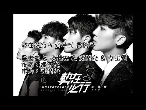 勢在必行3-心時代 歌詞認聲版