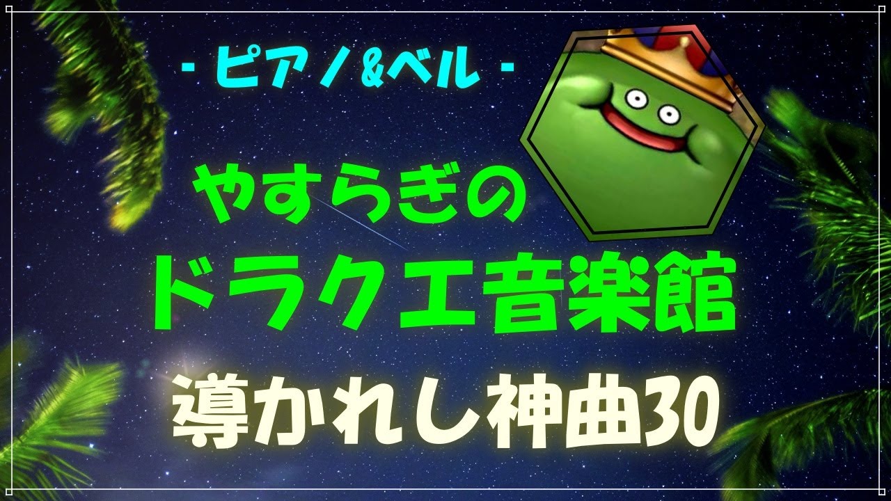 ドラクエ音楽館　導かれし神曲30（Ⅰ~Ⅺ）　ピアノベルアレンジ　細胞がベホマズンする周波数528Hzアレンジ　#dq すぎやまこういち