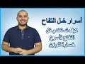 خل التفاح / الأسرار وطريقة إستخدامه لمضاعفة معدل حرق الدهون _ يجب عليك مشاهدته