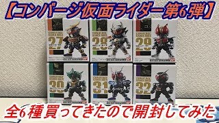 【CONVERGE KAMEN RIDER】コンバージ仮面ライダー第6弾！仮面ライダー鎧武と仮面ライダー電王はノーマルを狙って全6種買ってきたので開封してみた！