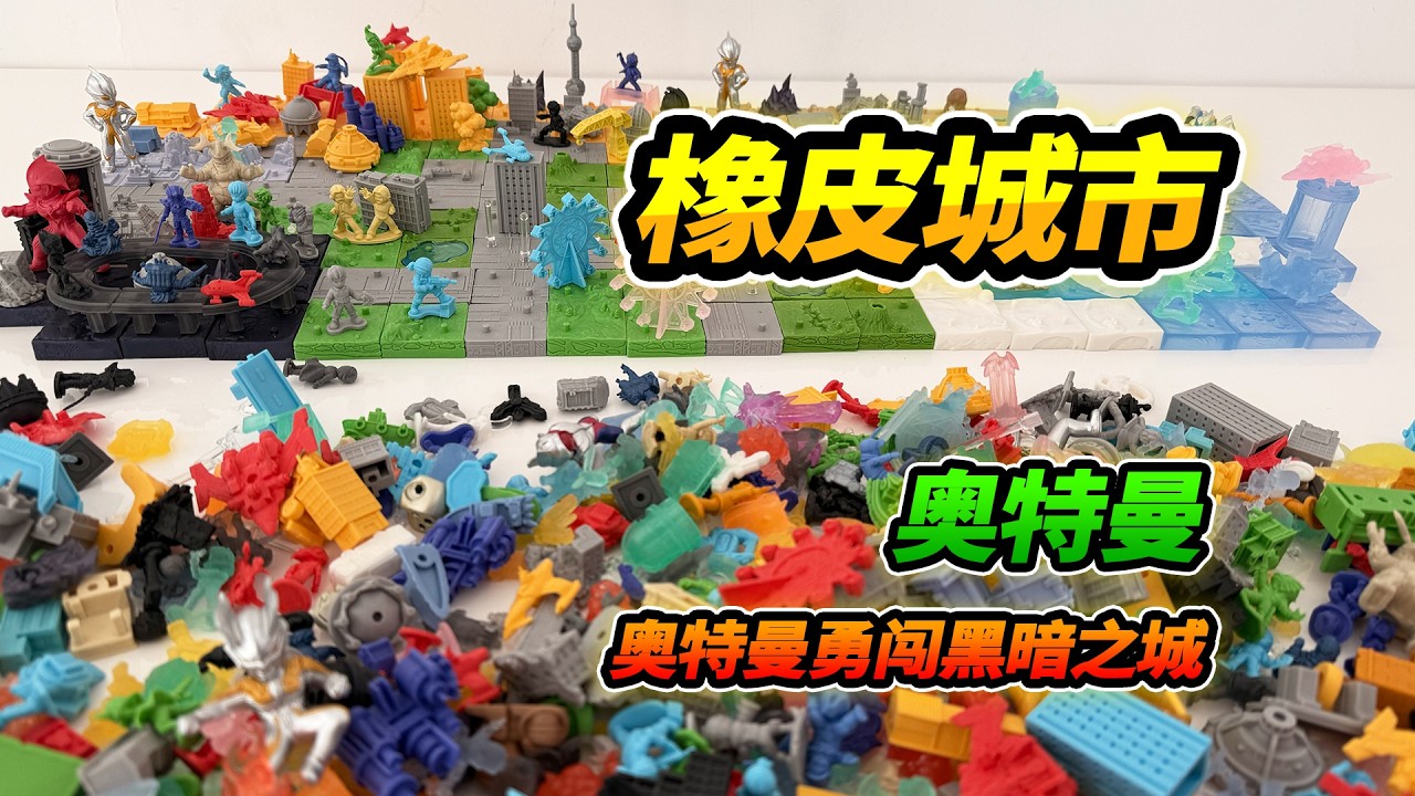 收集橡皮人底座組合城市，奧特曼勇闖黑暗之城，大隱藏艾克斯【YTB Auto English Dub】