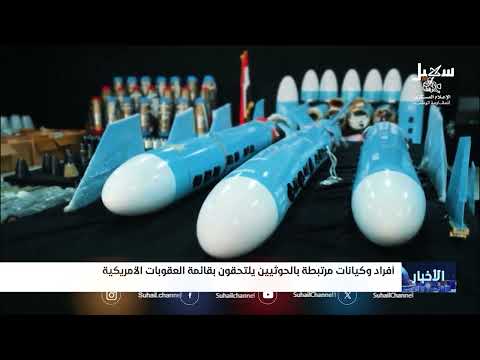 عقوبات أمريكية على الحوثيين وتأثيرها على الأزمة اليمنية