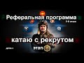 Реферальная программа: 5-й сезон(этап 4)!World of Tanks...