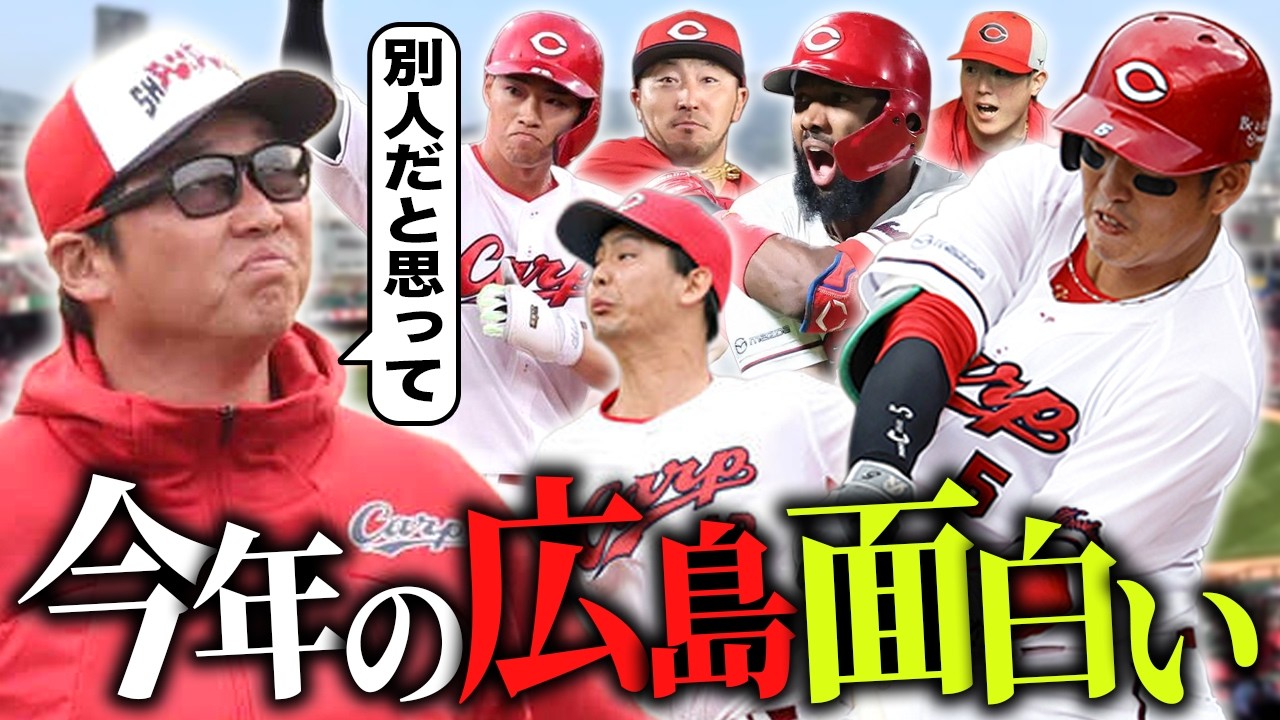 【広島】新井監督が別人化！？意外と今年のカープは面白い！その理由を徹底解説SP【プロ野球】【キャンプ】