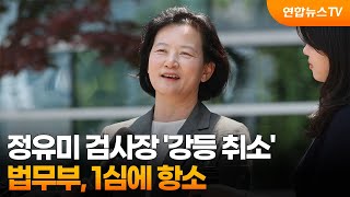 법무부, 정유미 검사장 '강등 취소' 1심에 항소 / 연합뉴스TV (YonhapnewsTV)