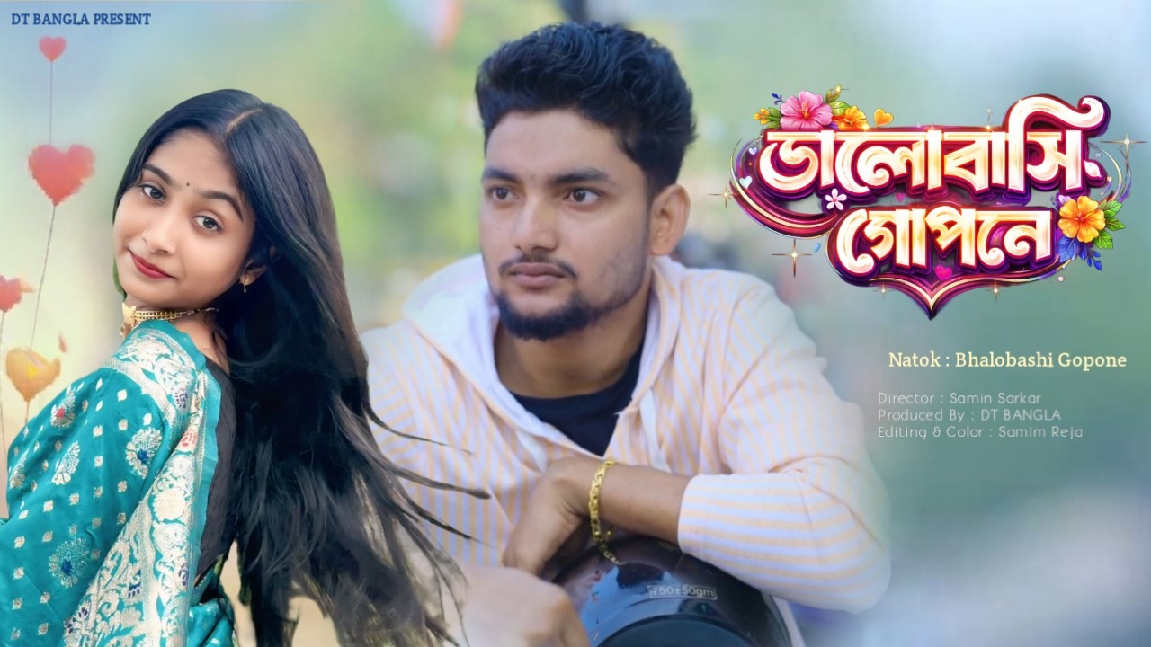 ভালোবাসি গোপনে || Bhalobashi Gopone || Bangla Love Story Natok || DT Bangla New Natok 2026