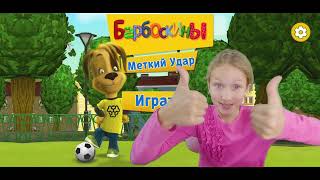 БАРБОСКИНЫ футбол!   МАША И МЕДВЕДЬ! Диана покажет две игры! screenshot 5