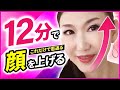 【12分で顔を上げる！】目の下のたるみ・頬のたるみも丸ごとリフトアップ！【アラ還 おきゃんママ（加藤ひとみ）】