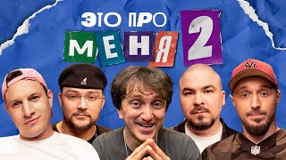 Это Про Меня 2 #7 | Денис Дорохов Х Клик Клак