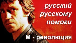 Русский русскому помоги Русский русскому помоги
