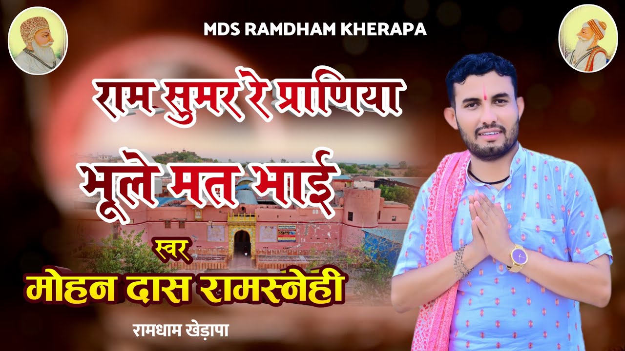 राम सुमर रे प्राणिया भूले मत भाई @RamdhamKherapaOfficial @MDS_Ramdham_Kherapa 