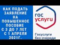 КАК ПОДАТЬ ЗАЯВЛЕНИЕ НА ПОВЫШЕННОЕ ПОСОБИЕ С 3 ДО 7 ЛЕТ С 1 АПРЕЛЯ ЧЕРЕЗ ГОСУСЛУГИ