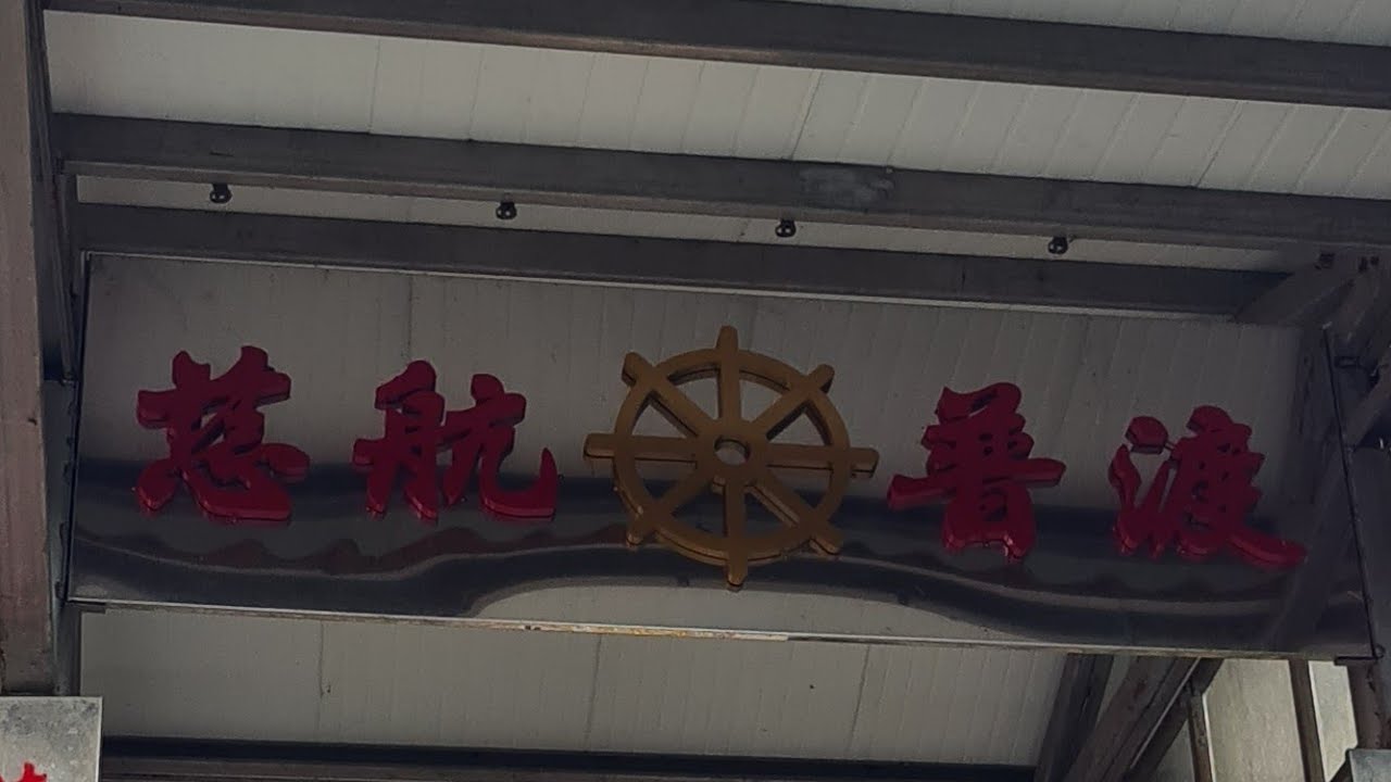 「釋禪定」正在梁皇寶懺直播！