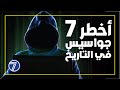 أخطر سبعة جواسيس في التاريخ 