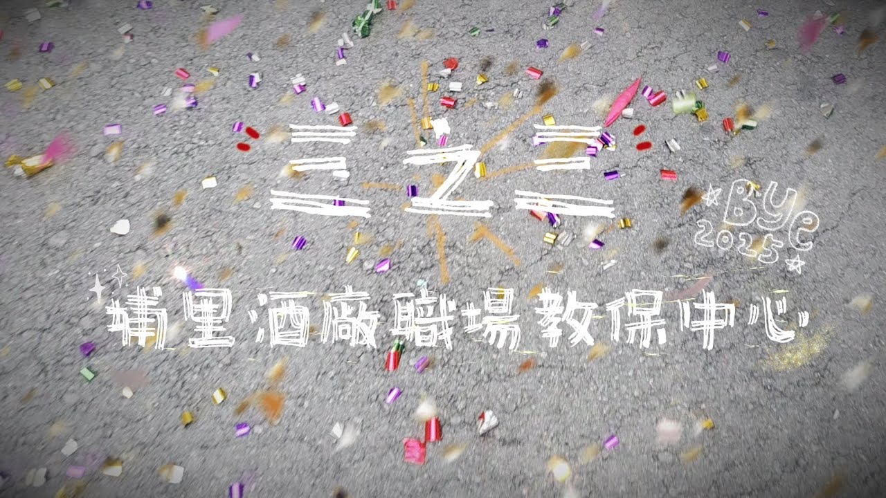 埔酒職場教保中心-告別2025，迎接2026