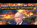 Прямо під час ПУСКУ розірвалася ракета САРМАТ?! Величезний ядерний ГРИБ накрив регіони рф...