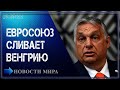 Европа выставит Венгрии счет за дружбу с Россией