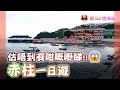 【菇Go 香港遊】赤柱一日遊，估唔到有咁嘅嘢睇!! | 香港景點 | 香港美食