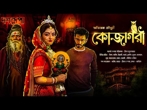 কোজাগরী | অভিষেক চৌধুরী | দশরূপা |  দেবী কমলা | দেবী মহালক্ষ্মী | Dasharupa Series |@Eso Golpo Pori