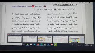 التسجيل الكامل للايف الجزء الثاني من تحليل قصيدة أسلة سيف للبارودي امتحان وطني سابق 2018 ذ أحمد دامو