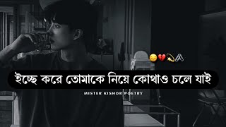 Icche Kore Tomake Niye Kothao Chole Jai 😭 ! Bangla Sad Status | Sad Status Bangla | Sad Status