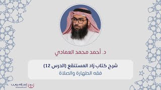شرح كتاب زاد المستقنع | فقه الطهارة والصلاة | د. أحمد محمد العمادي  | الدرس 12