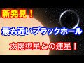 地球から最も近いブラックホールを発見!—— しかも連星相手は太陽型の星!