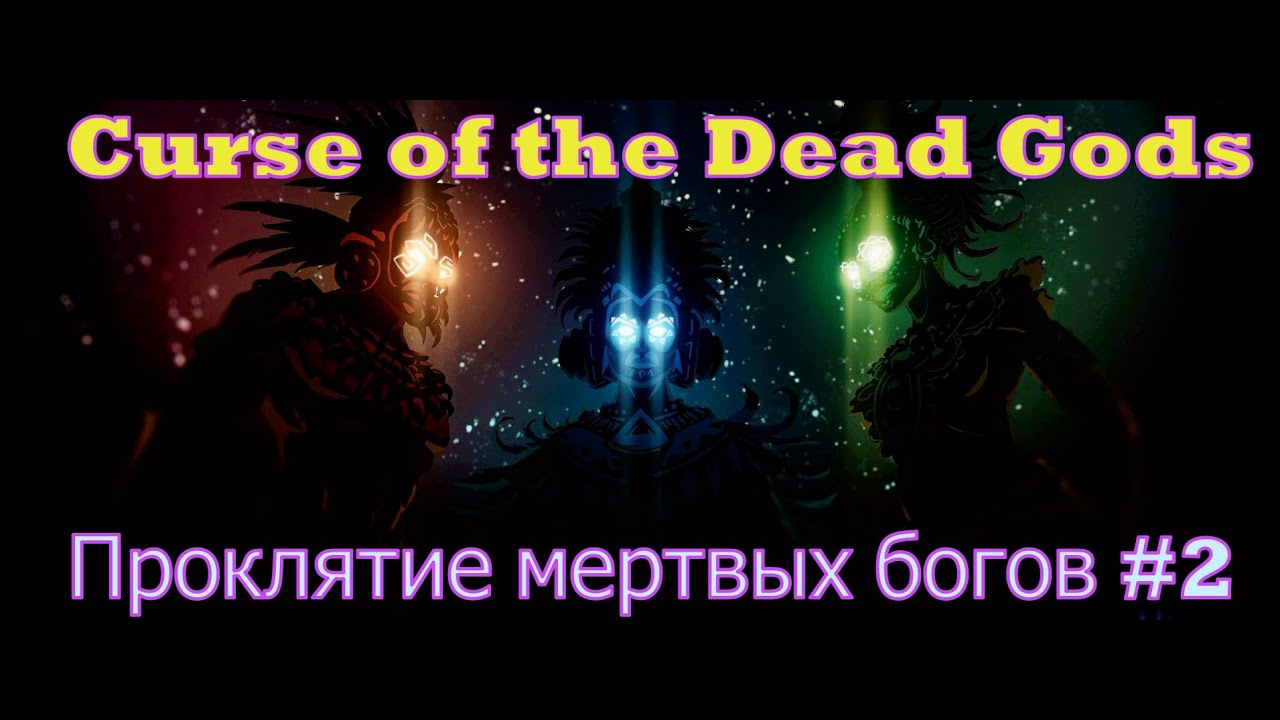 Проклятие мертвых богов. Бога мертвых и проклятых. Остров с алтарем игра. Curse of the dead gods прокачка оружия. Чертоги короля магиша двар карта.