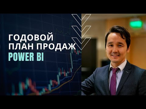 Видео: Годовой план продаж в Power BI