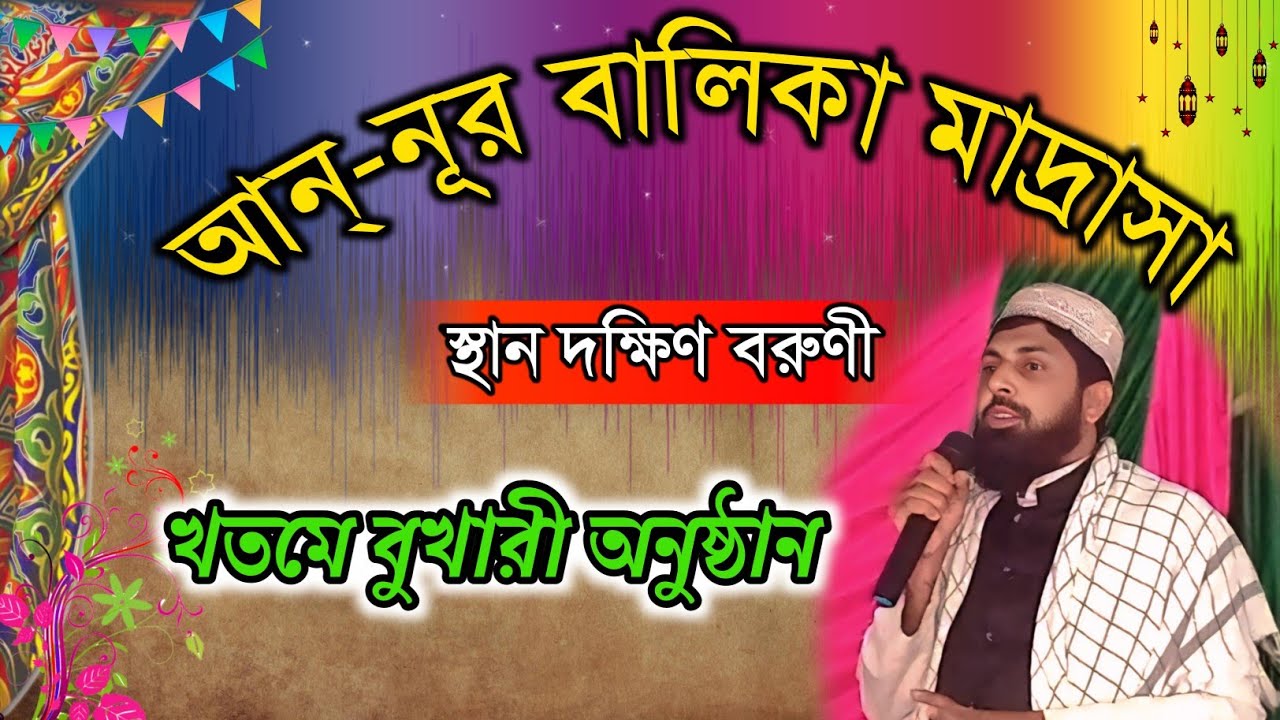খতমে বুখারী অনুষ্ঠান|আন্-নূর বালিকা মাদ্রাসা স্থান দক্ষিণ বরুণী  যোগাযোগ নং9735262518(প্রধান শিক্ষক)