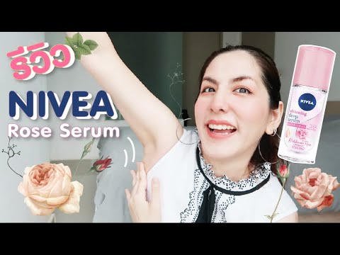 รีวิว NIVEA Rose Serum Roll on เปลี่ยนผิวหนังไก่ให้เรียบเนียนขาวใสขั้นสุด